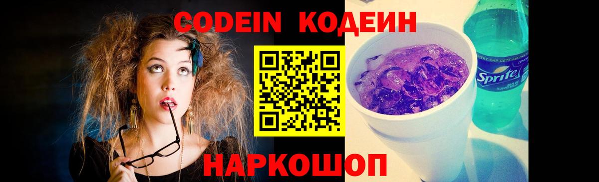 Кодеиновый сироп Lean Purple Drank Шахты